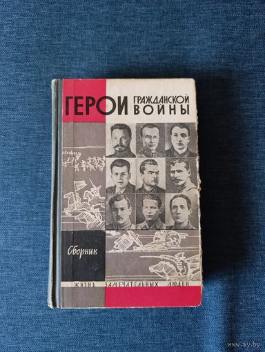 Книга. Герой гражданской войны.