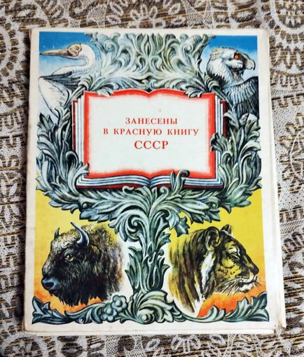 Занесены в красную книгу СССР