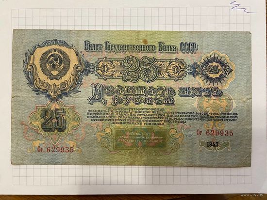 25 рублей СССР 1947 года. Серия Ог. 16 лент