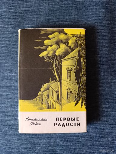 Книга. Константин Федин. " Первые радости ". Роман.