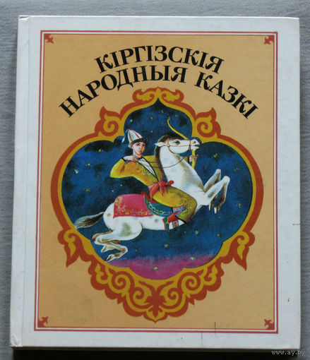 Кiргiзскiя народныя казкi.