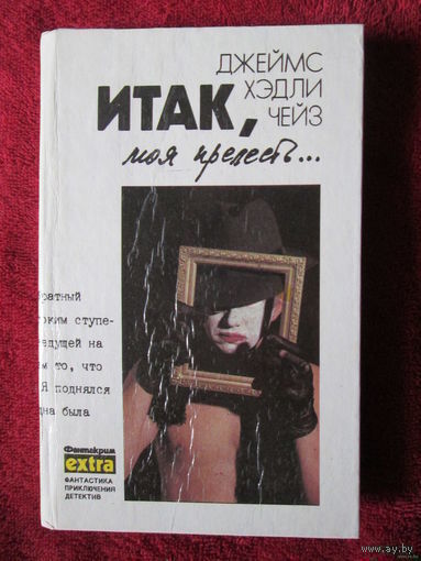 Дж. Х. Чейз. Том 4 "Итак, моя прелесть"