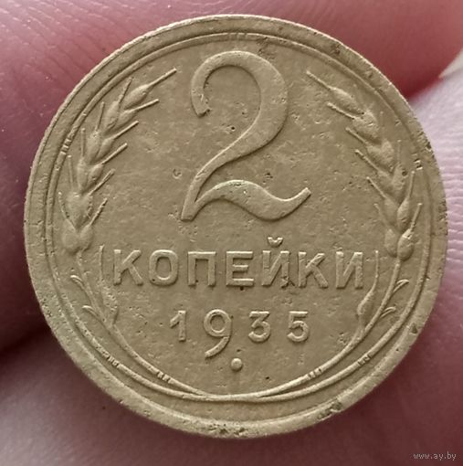 2 копейки 1935 года старый тип