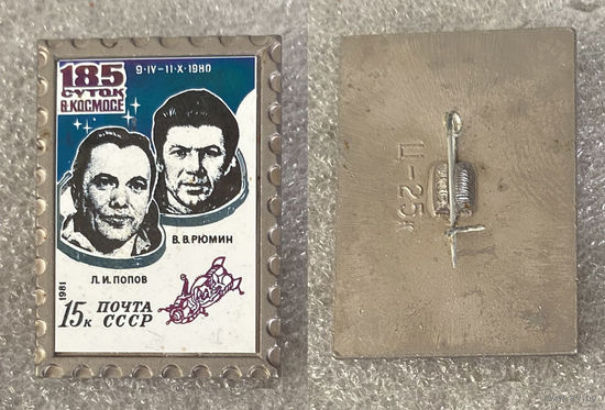 185 суток в космосе. Космонавты В. Рюмин. Л. Попов.