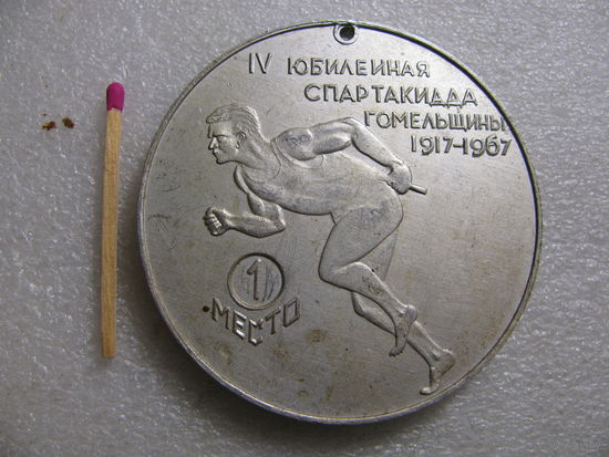 Медаль спортивная СССР. 4 Юбилейная Спартакиада Гомельщины, 1917-1967. 1 место. г. Гомель