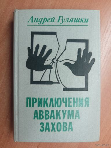 А.Гуляшки "Приключения Аввакума Захова"