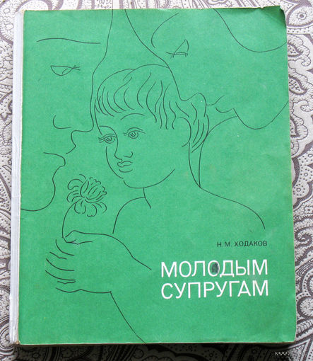 Н.М.Ходаков Молодым супругам