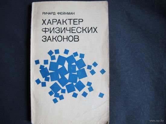 Р.Фейнман. Характер физических законов