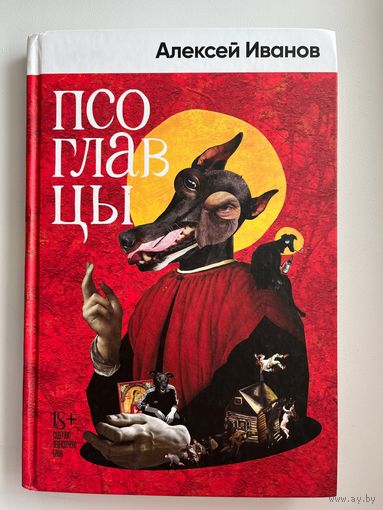 Алексей Иванов Псоглавцы