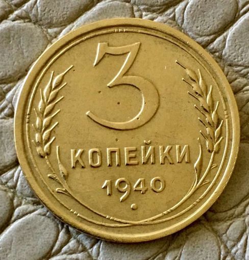 3 копейки 1940 года.
