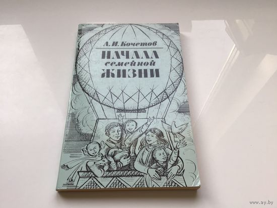 А.И. Кочетов.	"Начала семейной жизни".