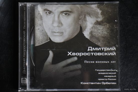 Дмитрий Хворостовский, Государственный Академический Камерный Оркестр России, Константин Орбелян – Песни Военных Лет (2007, CD)