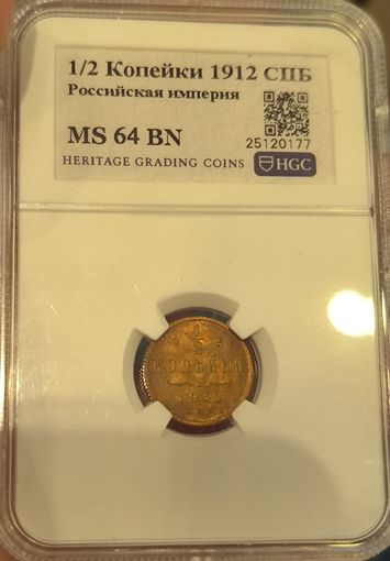 С рубля без мц! 1/2 копейки 1912 СПб MS 64 BN Николай II