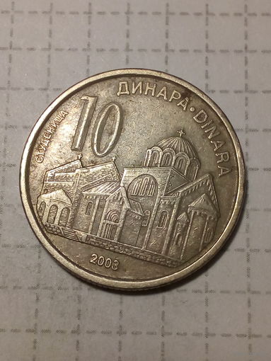 10 динаров Сербия 2003 год.