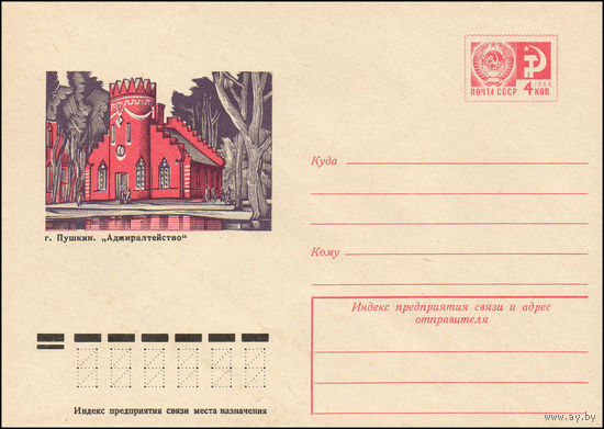 Художественный маркированный конверт СССР N 10934 (24.11.1975) г. Пушкин. "Адмиралтейство"