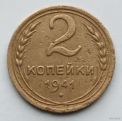 2 копейки 1941 года. (3)