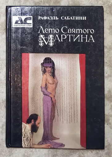 Рафаэль Сабатини Лето святого Мартина.