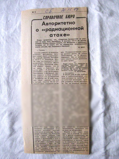 25-34 П4 7-264 Газета Советская Белоруссия 20-12-1989 Вырезка Авторитетно о радиационной атаке ЧАЭС Чернобыль Чернобыльская АЭС