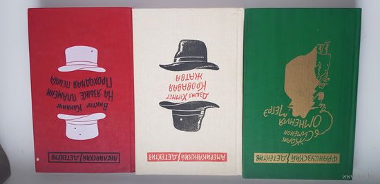 АМЕРКАНСКИЙ, АНГЛИЙСКИЙ, ФРАНЦУЗСКИЙ ДЕТЕКТИВ. Одним лотом.