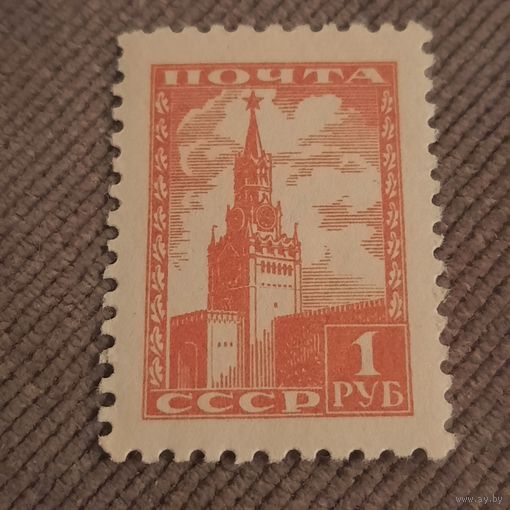 СССР 1948. Стандарт. Кремль