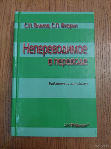 Влахов. Флорин. Непереводимое в переводе. Библиотека лингвиста.