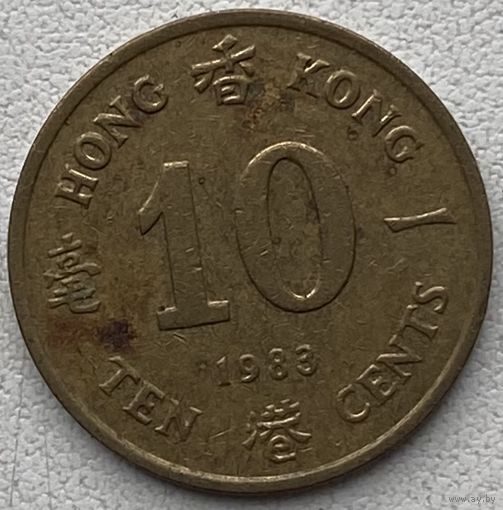 Гонконг 10 центов 1983 г.