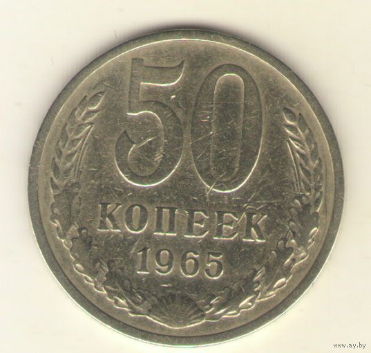 50 копеек 1965 г. "К"