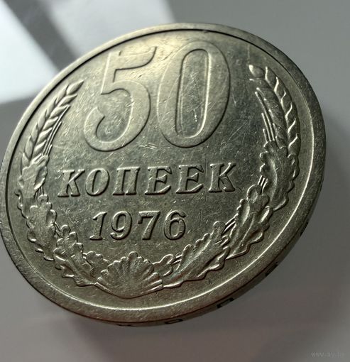 50 копеек 1976 года.  СССР.   Распродажа Коллекции !!!