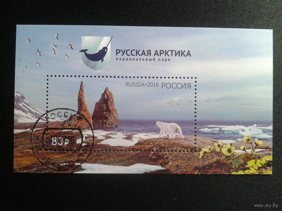 Россия, 2016. Русская Арктика, нац. парк, блок. Mi-7,7 евро гаш.