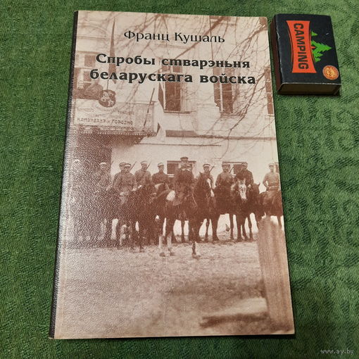 Франц Кушаль Спробы стварэньня беларускага войска, 1999г. (наклад 299 экз.)