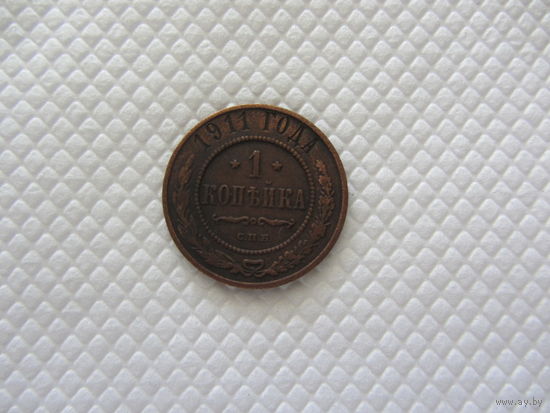 1 копейка 1911