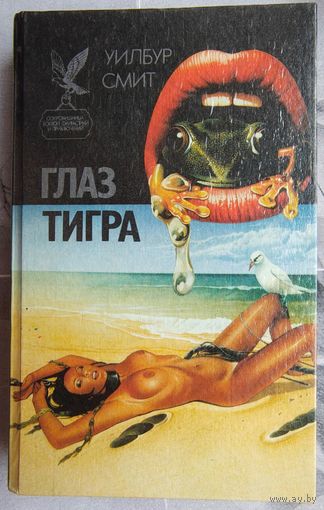 Глаз тигра. Умри, чтобы не погибнуть. Бессмертные карлики. Уилбур Смит. Серия: Сокровищница боевой фантастики и приключений
