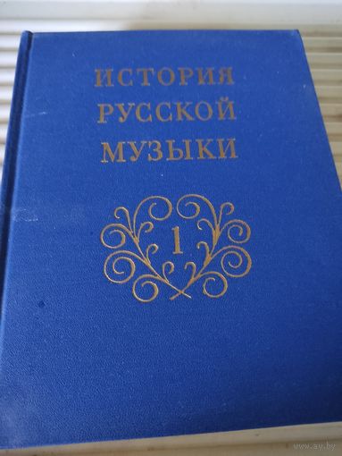 История русской музыки. Том 1. От древнейших времен до середины ХIХ века