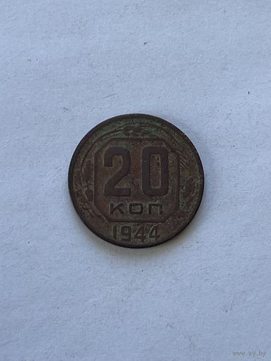 20 копеек 1944