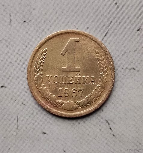 1 копейка 1967 года СССР.