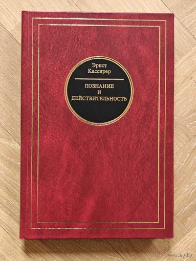 Кассирер Эрнст. Познание и действительность