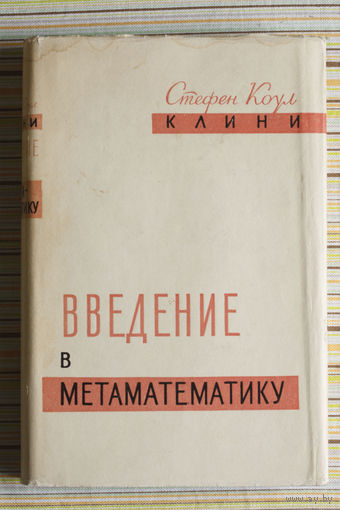 Введение в математику, Стефен Коул Клини, 1957