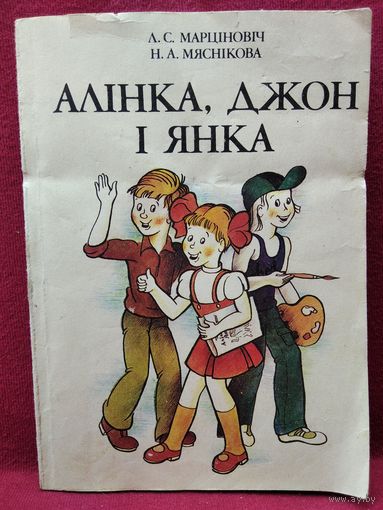 Л.С. Марціновіч. Алінка, Джон і Янка
