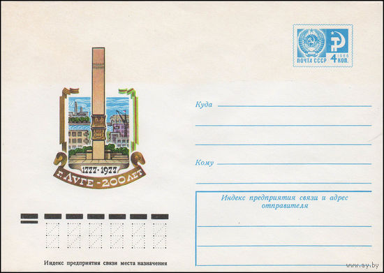 Художественный маркированный конверт СССР N 12187 (29.06.1977) 1777-1977  г. Луге 200 лет