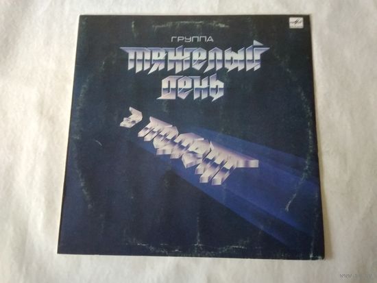 (LP)  Тяжелый День - В Полёт (1988)