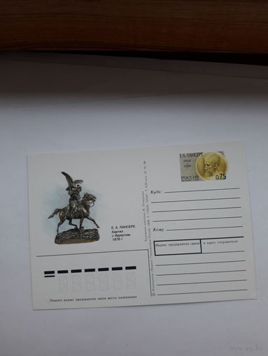 Почтовая карточка РФ 1998 Лансере художник
