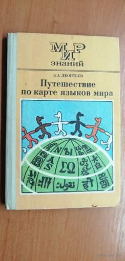 Алексей Леонтьев "Путешествие по карте языков мира"