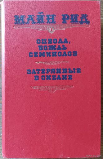 Майн Рид.  ОЦЕОЛА.  ЗАТЕРЯННЫЕ В ОКЕАНЕ