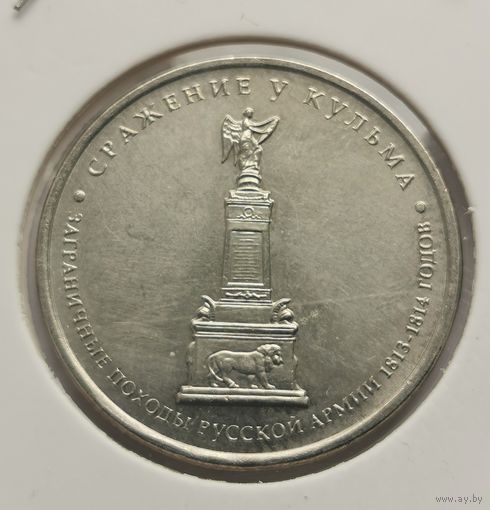 130. 5 рублей 2012 г. Сражение у Кульма