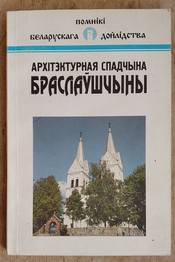 К. С. Шыдлоўскі. Архітэктурная спадчына Браслаўшчыны: гістарычна-архітэктурны нарыс (Помнікі беларускага дойлідства).