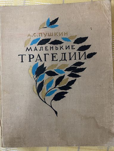 А.С.Пушкин.Маленькие трагедии.