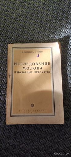 Исследование молока и молочных продуктов. СЕЛЬКОЛХОЗГИЗ 1931 год.