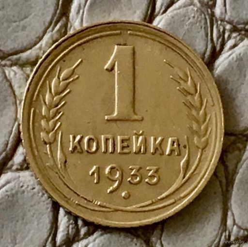 1 копейка 1933 года.