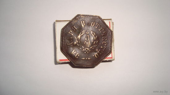 Ополченческий знак для иноверцев                                          (911)