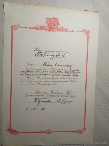 Грамота  Генерал-Майору танковых войск Печерскому Павлу Степановичу.